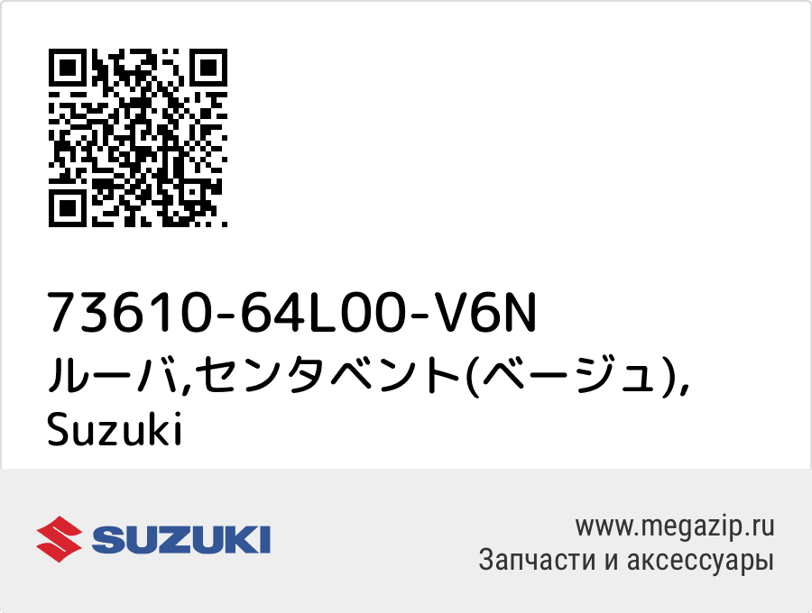 

ルーバ,センタベント(ベージュ) Suzuki 73610-64L00-V6N