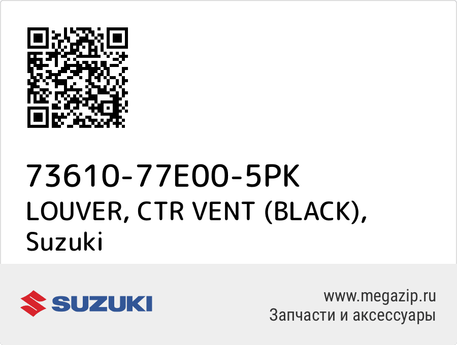 

LOUVER, CTR VENT (BLACK) Suzuki 73610-77E00-5PK