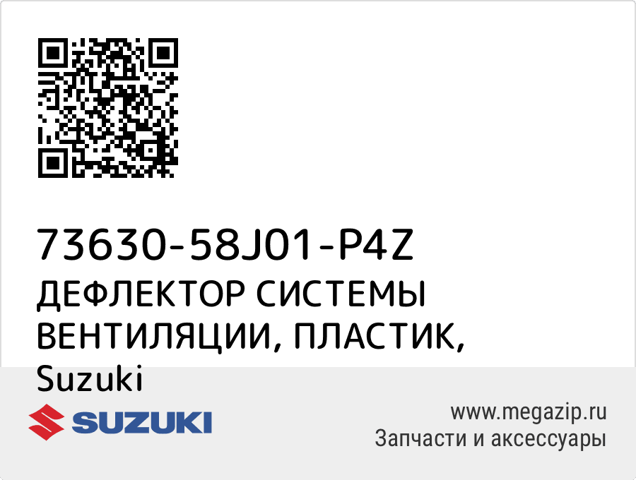 

ДЕФЛЕКТОР СИСТЕМЫ ВЕНТИЛЯЦИИ, ПЛАСТИК Suzuki 73630-58J01-P4Z