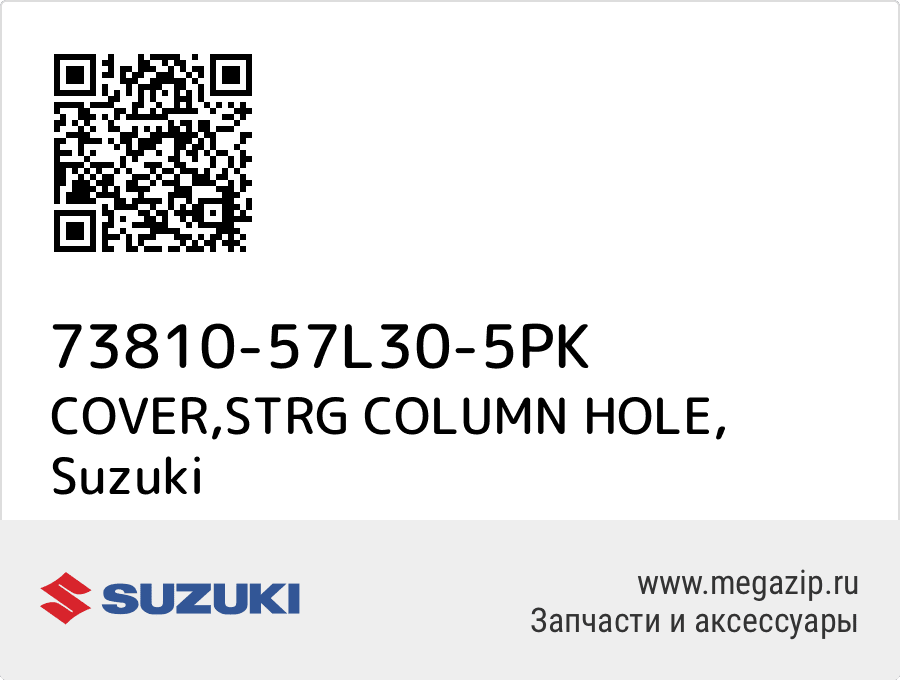 

COVER,STRG COLUMN HOLE Suzuki 73810-57L30-5PK