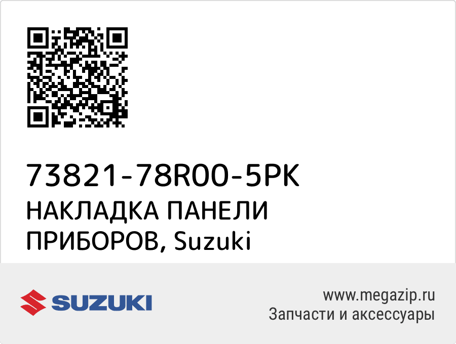 

НАКЛАДКА ПАНЕЛИ ПРИБОРОВ Suzuki 73821-78R00-5PK