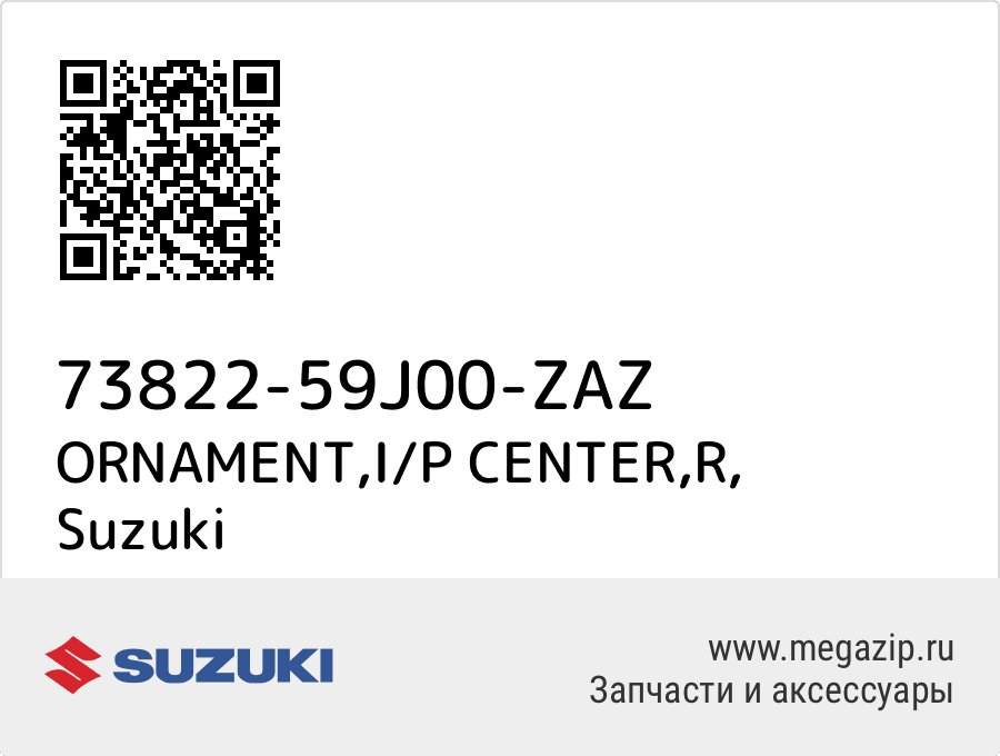 

ORNAMENT,I/P CENTER,R Suzuki 73822-59J00-ZAZ