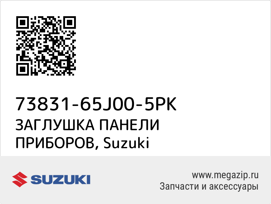 

ЗАГЛУШКА ПАНЕЛИ ПРИБОРОВ Suzuki 73831-65J00-5PK