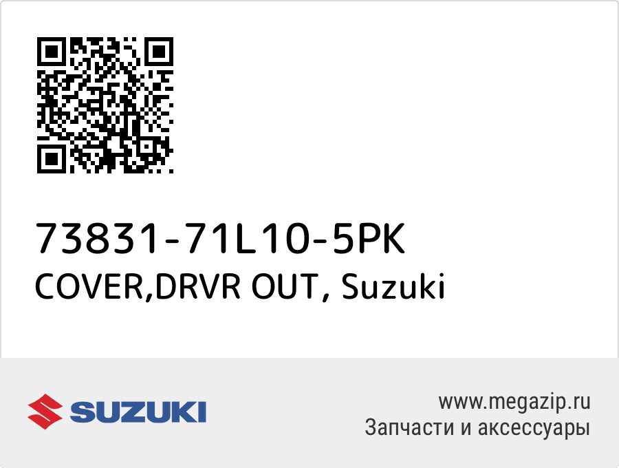 

COVER,DRVR OUT Suzuki 73831-71L10-5PK