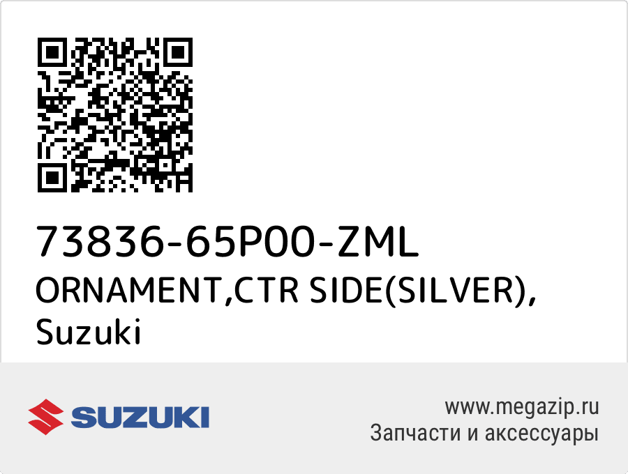 

ORNAMENT,CTR SIDE(SILVER) Suzuki 73836-65P00-ZML
