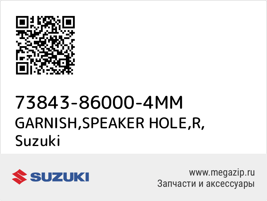 

GARNISH,SPEAKER HOLE,R Suzuki 73843-86000-4MM