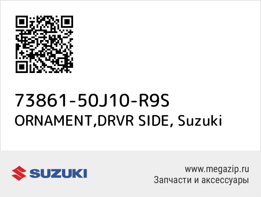 

ORNAMENT,DRVR SIDE Suzuki 73861-50J10-R9S