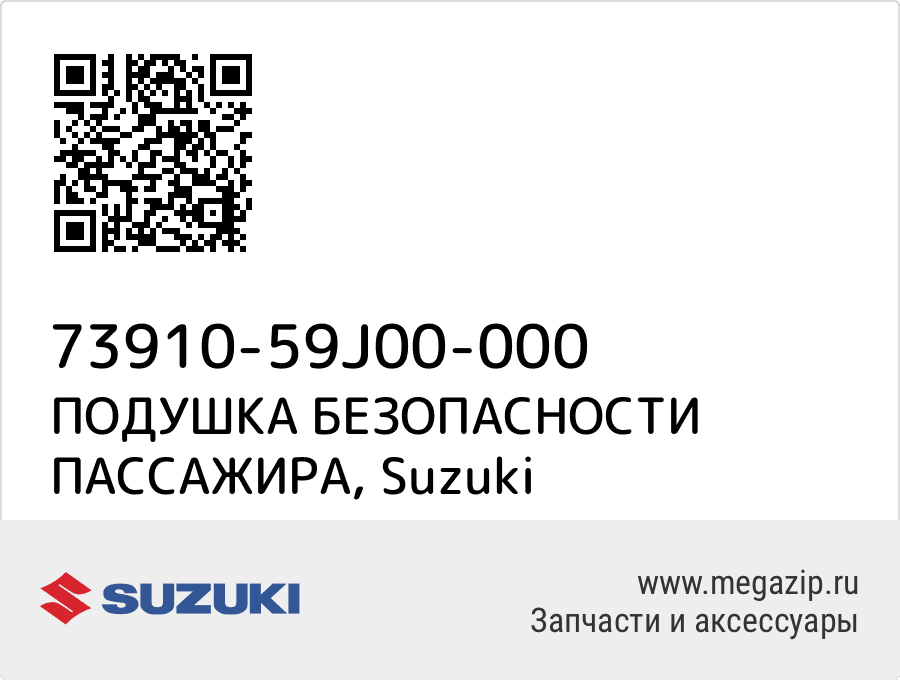 

ПОДУШКА БЕЗОПАСНОСТИ ПАССАЖИРА Suzuki 73910-59J00-000