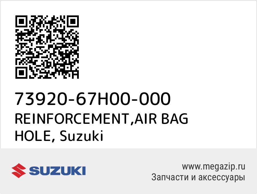 

REINFORCEMENT,AIR BAG HOLE Suzuki 73920-67H00-000