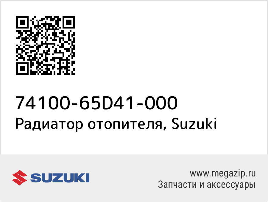 

Радиатор отопителя Suzuki 74100-65D41-000