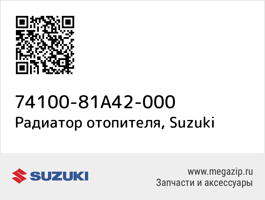 

Радиатор отопителя Suzuki 74100-81A42-000