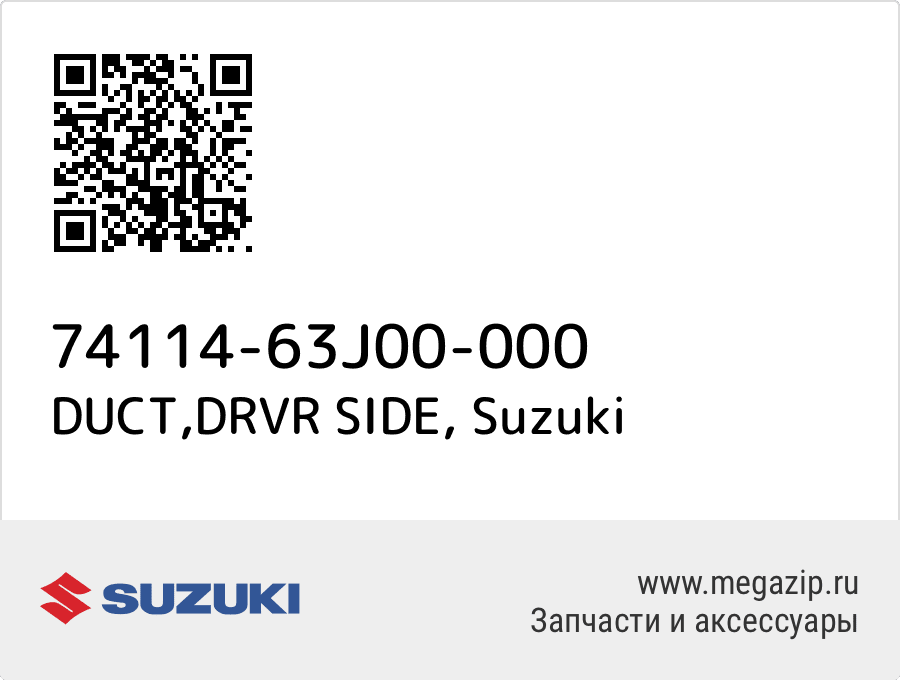 

DUCT,DRVR SIDE Suzuki 74114-63J00-000