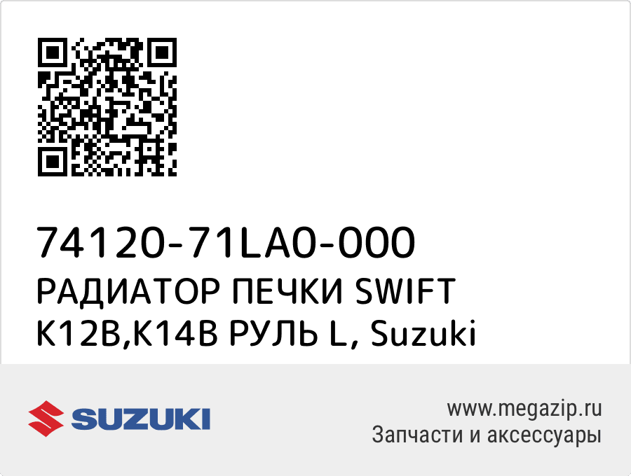 

РАДИАТОР ПЕЧКИ SWIFT K12B,K14B РУЛЬ L Suzuki 74120-71LA0-000