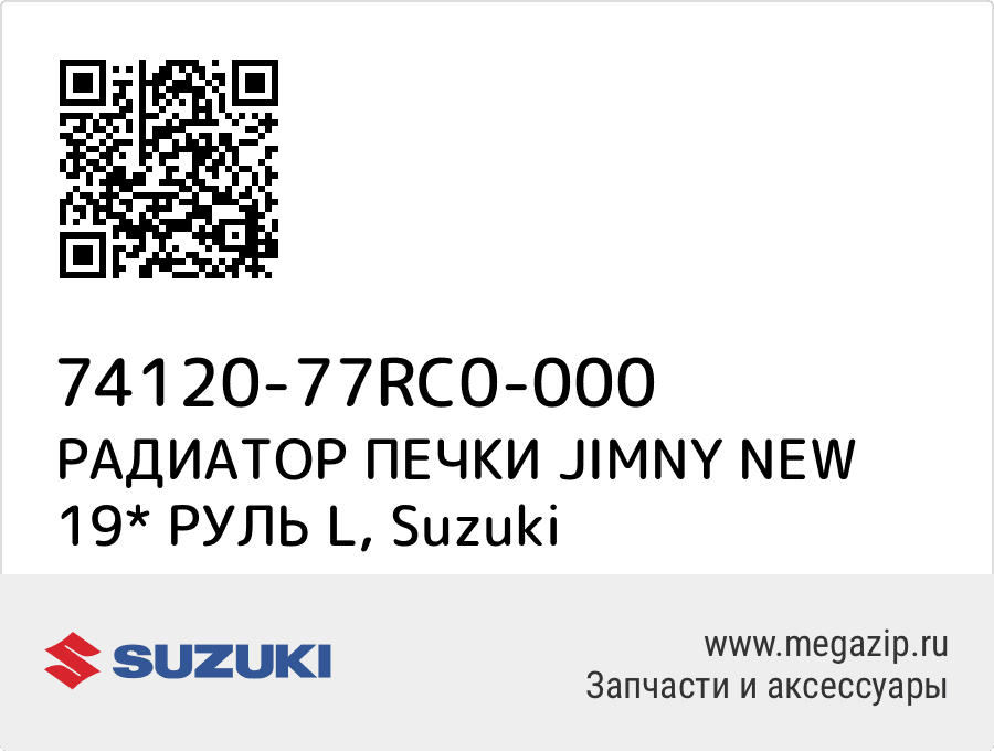 

РАДИАТОР ПЕЧКИ JIMNY NEW 19* РУЛЬ L Suzuki 74120-77RC0-000