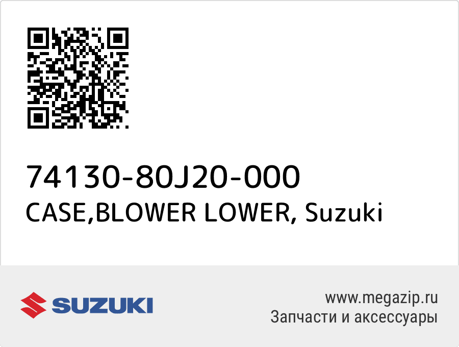 

CASE,BLOWER LOWER Suzuki 74130-80J20-000