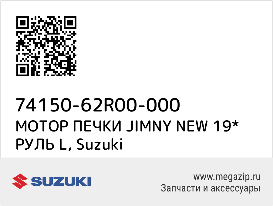 

МОТОР ПЕЧКИ JIMNY NEW 19* РУЛЬ L Suzuki 74150-62R00-000