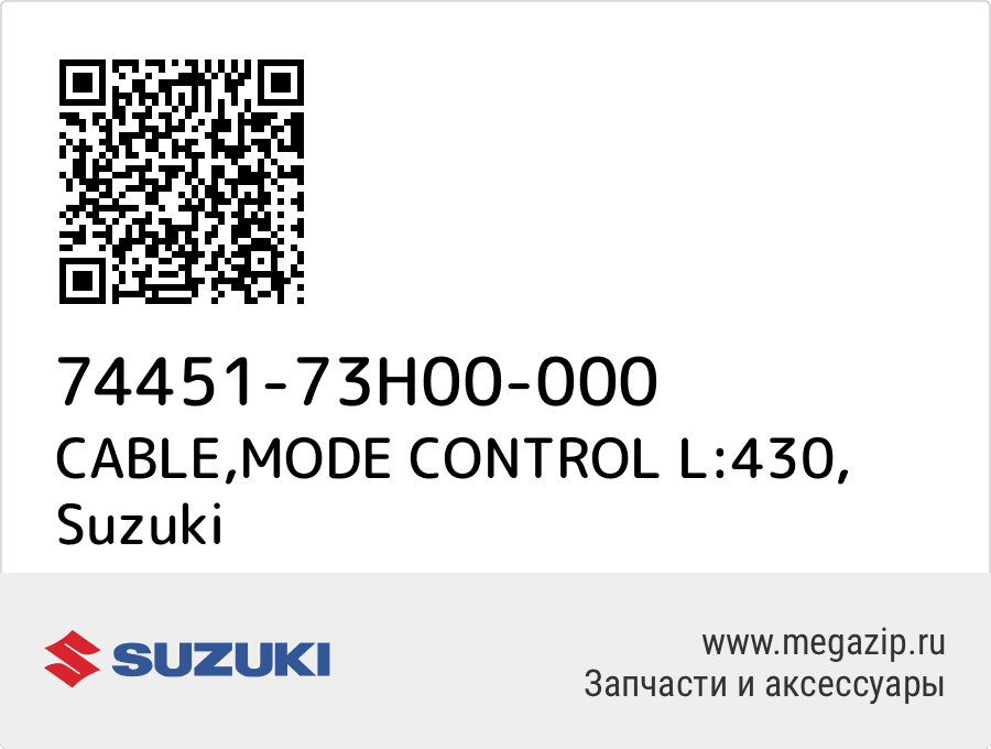 

CABLE,MODE CONTROL L:430 Suzuki 74451-73H00-000