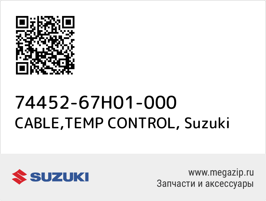 

CABLE,TEMP CONTROL Suzuki 74452-67H01-000