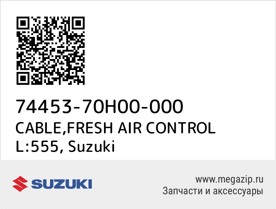 

CABLE,FRESH AIR CONTROL L:555 Suzuki 74453-70H00-000