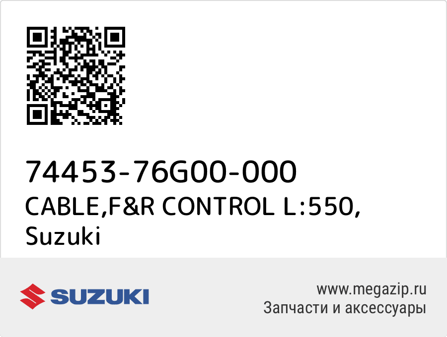 

CABLE,F&R CONTROL L:550 Suzuki 74453-76G00-000