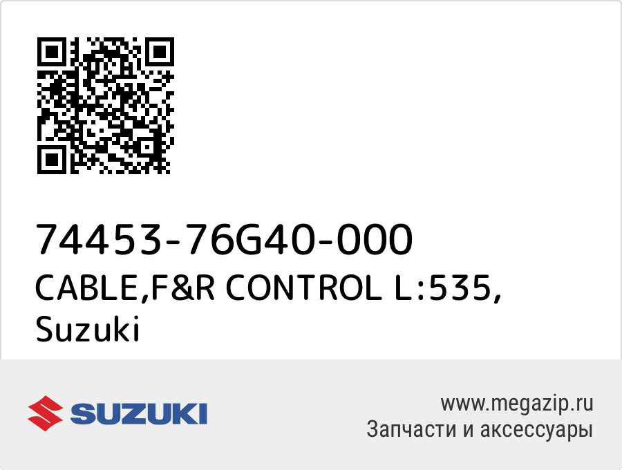 

CABLE,F&R CONTROL L:535 Suzuki 74453-76G40-000