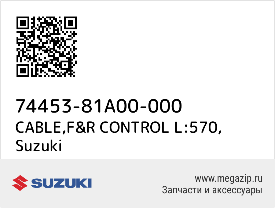 

CABLE,F&R CONTROL L:570 Suzuki 74453-81A00-000