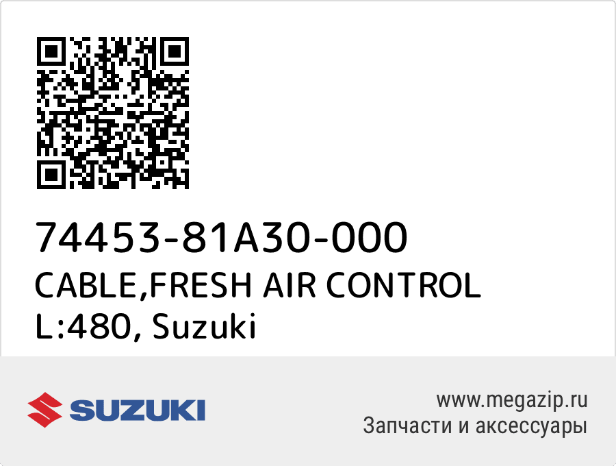 

CABLE,FRESH AIR CONTROL L:480 Suzuki 74453-81A30-000