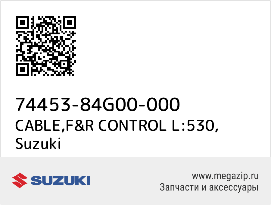 

CABLE,F&R CONTROL L:530 Suzuki 74453-84G00-000