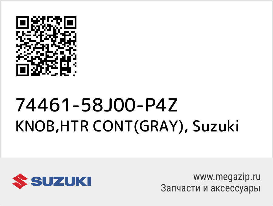 

KNOB,HTR CONT(GRAY) Suzuki 74461-58J00-P4Z