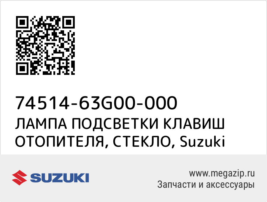 

ЛАМПА ПОДСВЕТКИ КЛАВИШ ОТОПИТЕЛЯ, СТЕКЛО Suzuki 74514-63G00-000