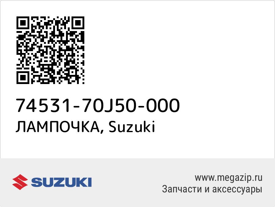 

ЛАМПОЧКА Suzuki 74531-70J50-000