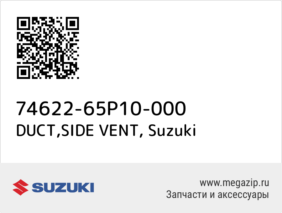 

DUCT,SIDE VENT Suzuki 74622-65P10-000