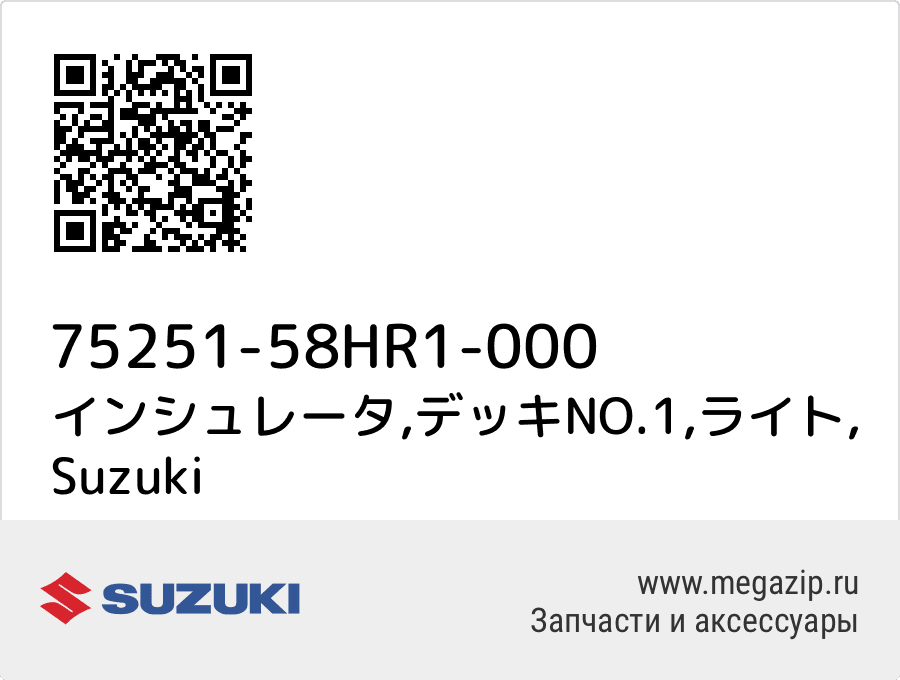 

インシュレータ,デッキNO.1,ライト Suzuki 75251-58HR1-000