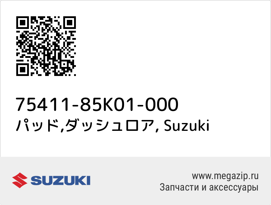 

パッド,ダッシュロア Suzuki 75411-85K01-000