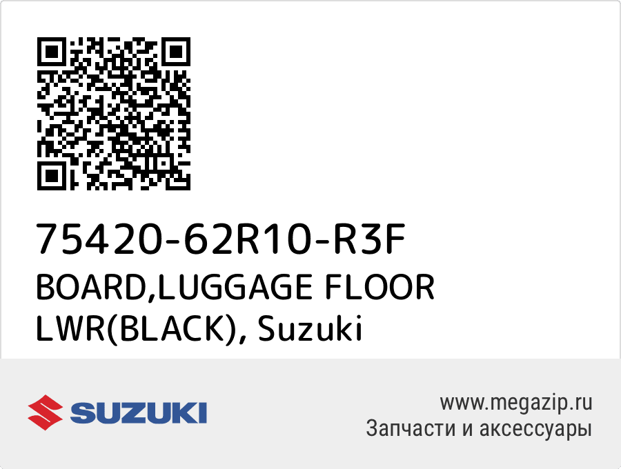 

BOARD,LUGGAGE FLOOR LWR(BLACK) Suzuki 75420-62R10-R3F