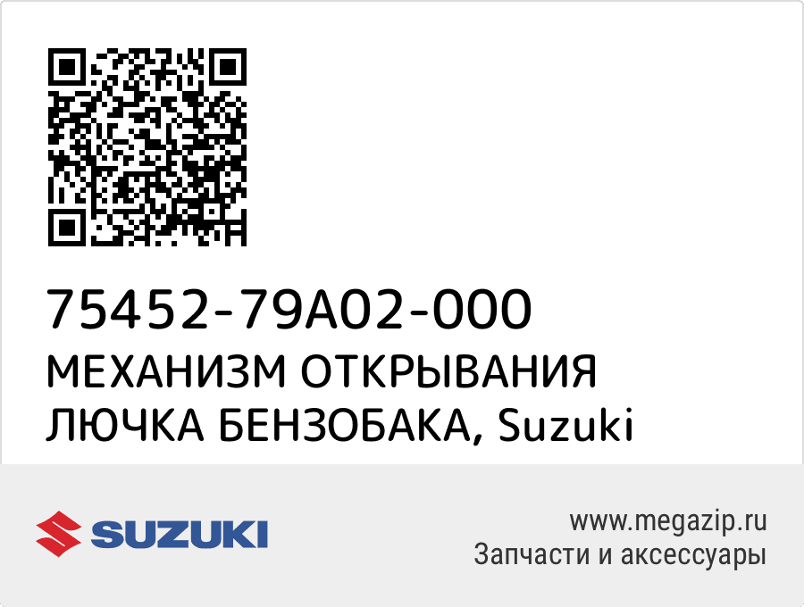 

МЕХАНИЗМ ОТКРЫВАНИЯ ЛЮЧКА БЕНЗОБАКА Suzuki 75452-79A02-000