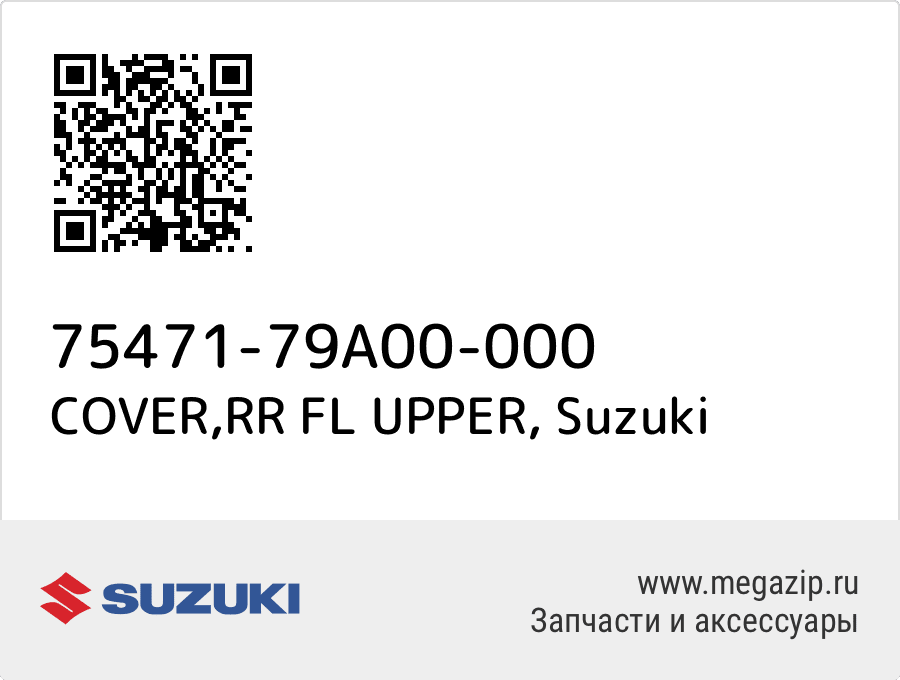 

COVER,RR FL UPPER Suzuki 75471-79A00-000