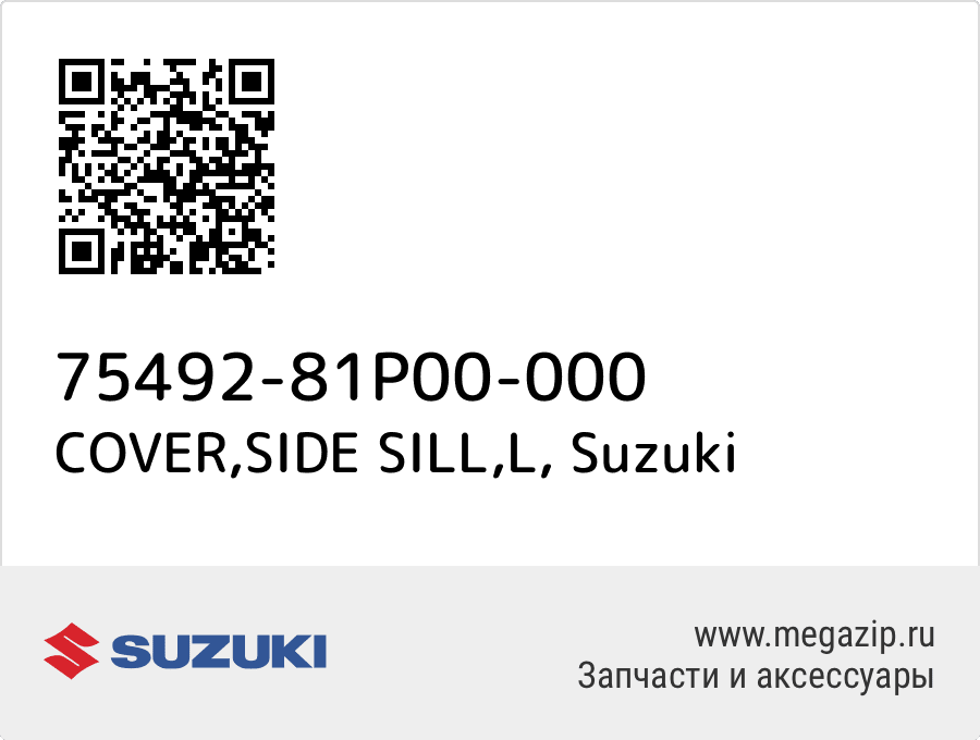 

COVER,SIDE SILL,L Suzuki 75492-81P00-000