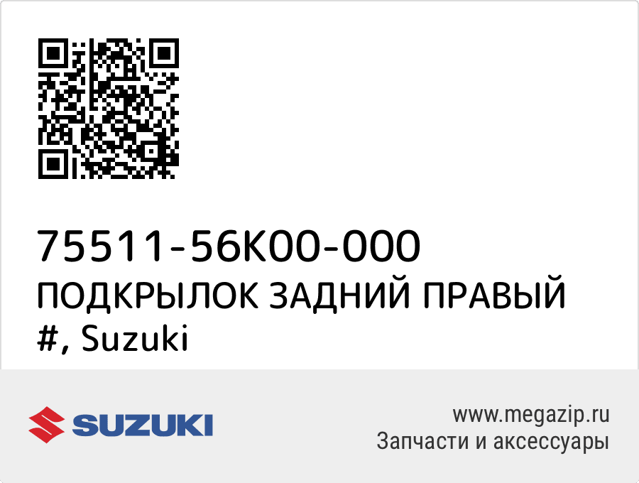 

ПОДКРЫЛОК ЗАДНИЙ ПРАВЫЙ # Suzuki 75511-56K00-000
