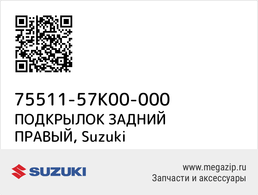 

ПОДКРЫЛОК ЗАДНИЙ ПРАВЫЙ Suzuki 75511-57K00-000
