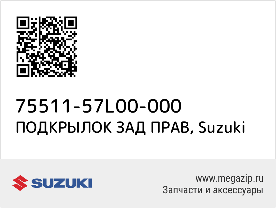 

ПОДКРЫЛОК ЗАД ПРАВ Suzuki 75511-57L00-000