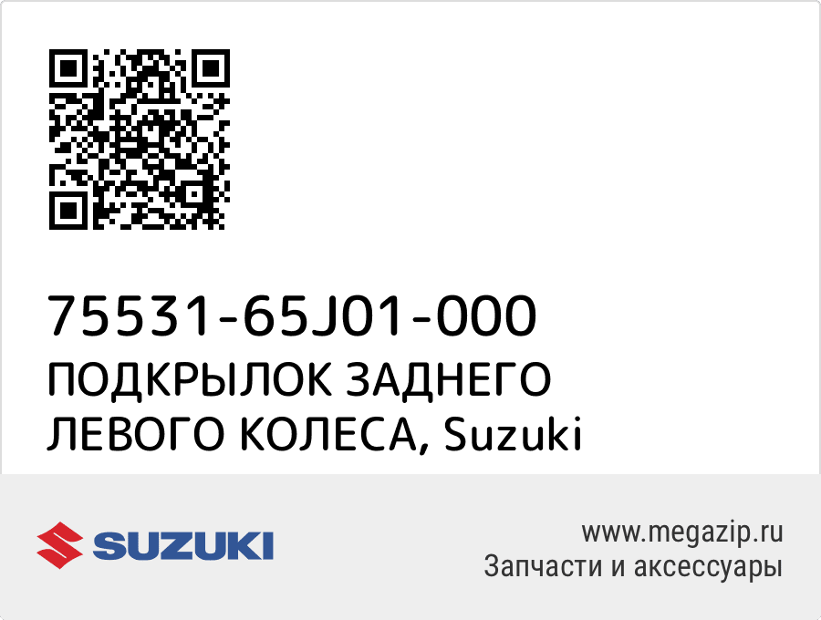 

ПОДКРЫЛОК ЗАДНЕГО ЛЕВОГО КОЛЕСА Suzuki 75531-65J01-000