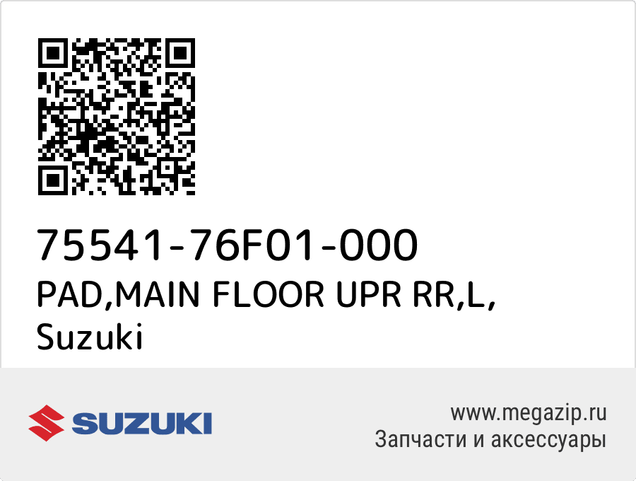 

PAD,MAIN FLOOR UPR RR,L Suzuki 75541-76F01-000