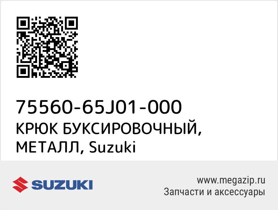 

КРЮК БУКСИРОВОЧНЫЙ, МЕТАЛЛ Suzuki 75560-65J01-000