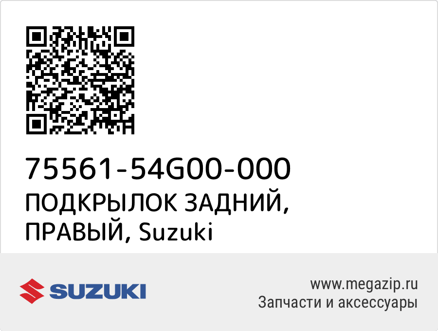 

ПОДКРЫЛОК ЗАДНИЙ, ПРАВЫЙ Suzuki 75561-54G00-000