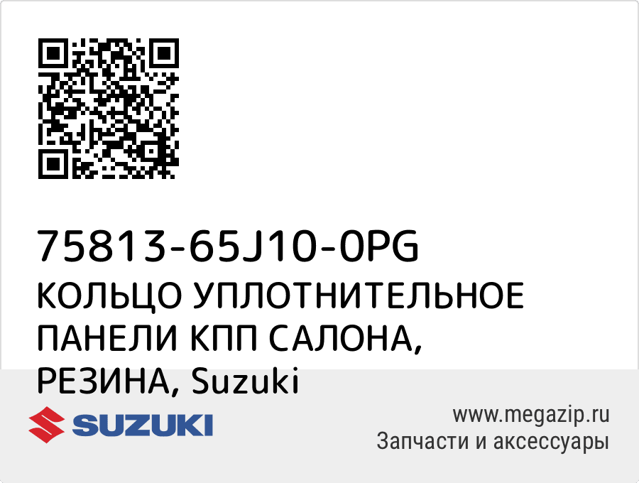 

КОЛЬЦО УПЛОТНИТЕЛЬНОЕ ПАНЕЛИ КПП САЛОНА, РЕЗИНА Suzuki 75813-65J10-0PG