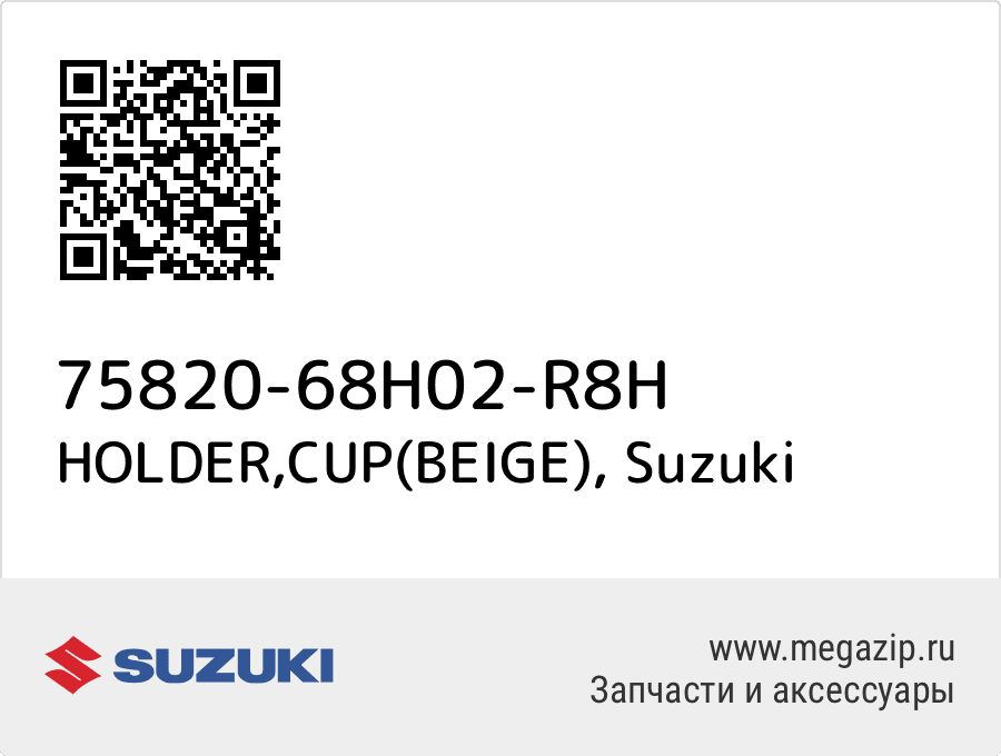 

HOLDER,CUP(BEIGE) Suzuki 75820-68H02-R8H