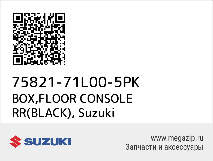 

BOX,FLOOR CONSOLE RR(BLACK) Suzuki 75821-71L00-5PK