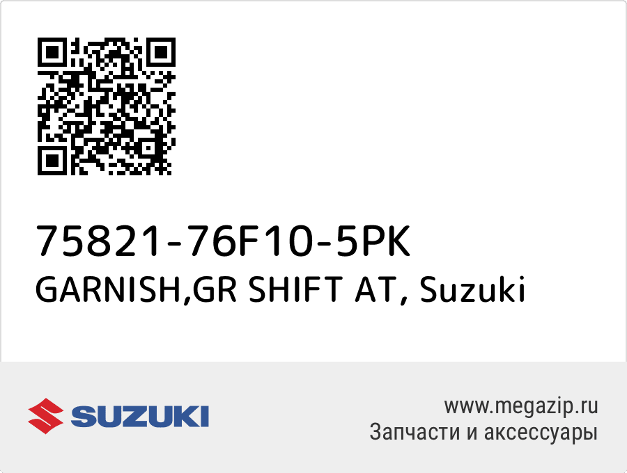 

GARNISH,GR SHIFT AT Suzuki 75821-76F10-5PK