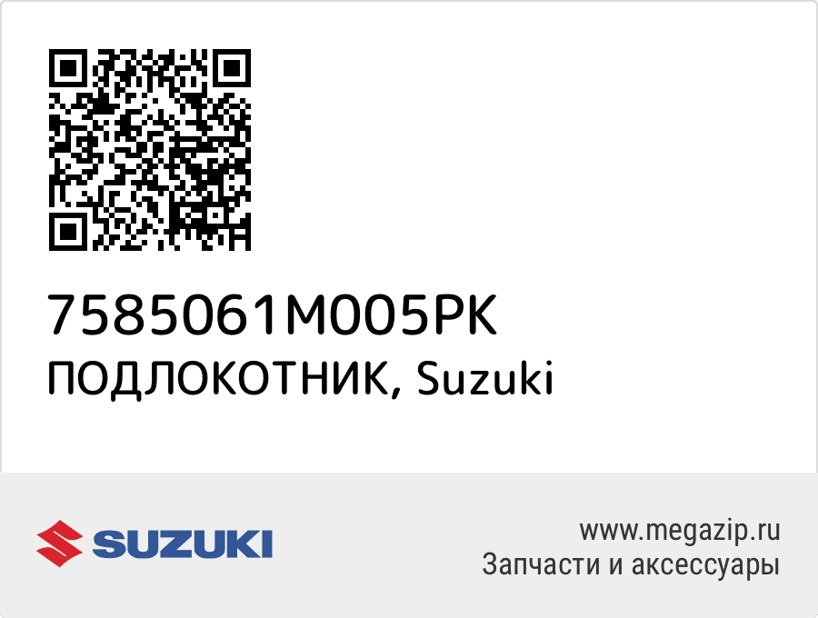 

ПОДЛОКОТНИК Suzuki 7585061M005PK